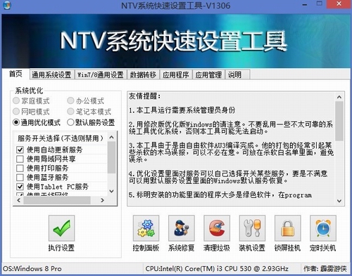 NTV系统快速设置工具v1603最新中文绿色版