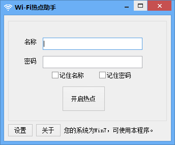 WiFi热点助手(WiFi热点设置配置软件工具)v1.0中文绿色免费版