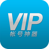 VIP账号神器 v2.3.6 安卓手机版