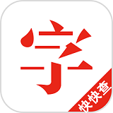 快快查汉语字典专业版 v3.0.6 安卓手机版