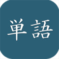 单语苹果版 v1.5.9（学日语）