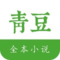 青豆小说阅读网苹果版 v1.0.1