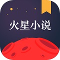 火星小说苹果版 v2.5.5