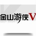 金山游侠V修改器 v1.0