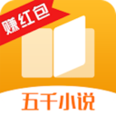 五千小说官网版 v6.4.2