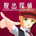 逃脱侦探少女安卓版 v1.2.3