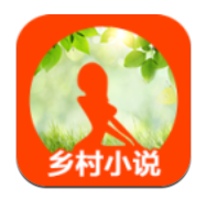 乡村小说app v5.52