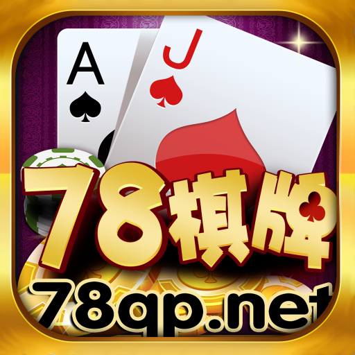 78棋牌app v2.87