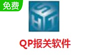 QP报关软件 绿色快捷版 V2.0