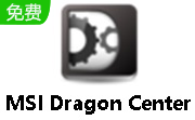 MSI Dragon Center   绿色精简版 V1.2.2  （电脑控制）