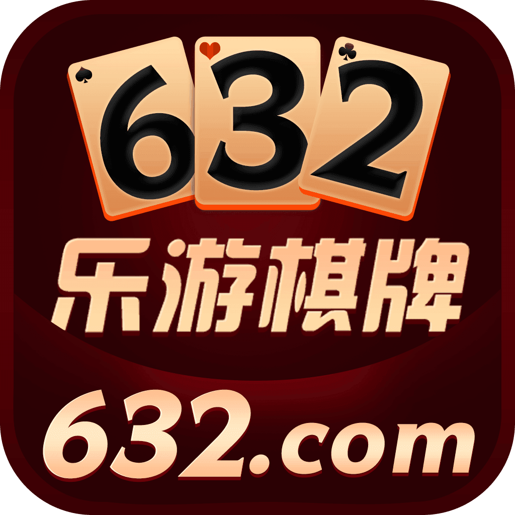 632棋牌app v2.3
