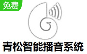 青松智能播音系统绿色官方版V1.1