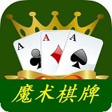 魔术棋牌app v1.0.0