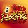 红茶馆棋牌ios官网版 v2.1.0