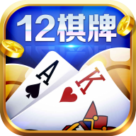 12棋牌娱乐iOS版 v2.0.3