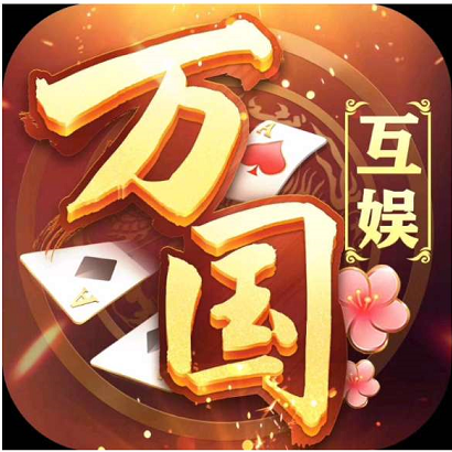 万国棋牌娱乐手机版 v1.0.3