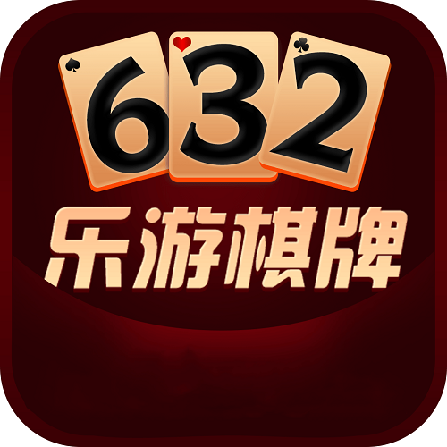 乐游棋牌632苹果手机版 v3.0