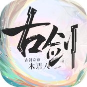 古剑奇谭木语人公测版 v1.0.107.107