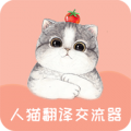 人猫翻译交流器安卓版 v1.7.7