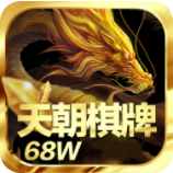 天朝棋牌68w最新版 v1.3.2