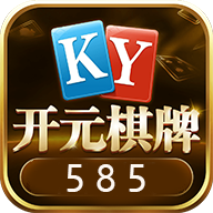 开元585棋牌官方版 v5.8.5