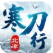 北凉寒刀行iOS内购免费版 v1.0