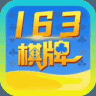 163棋牌娱乐app v6.03