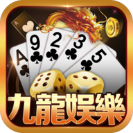 九龙娱乐棋牌app v6.0.2
