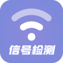 wifi信号检测软件app v1.9