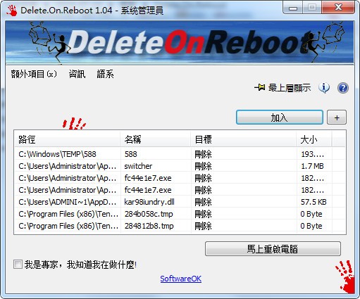 Delete On Reboot精简版