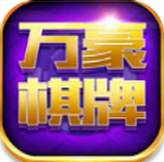 万豪棋牌iOS版 v5.5.1