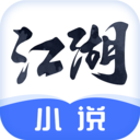 江湖免费小说app v2.3.4