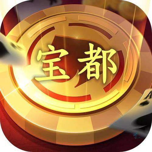宝都棋牌iOS版 v1.5.1