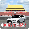 中国汽车模拟2破解版解锁全部车辆 v2.3.6