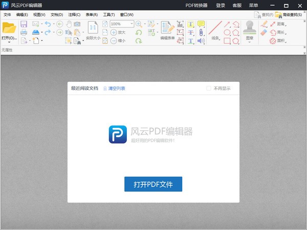 风云PDF编辑器官方版
