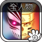 死神VS火影全人物新版游戏 v1.3.0