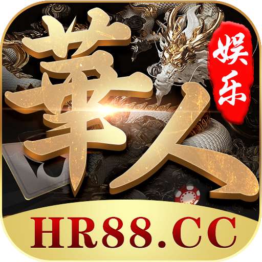华人娱乐棋牌软件新版手机版 v2.0.2