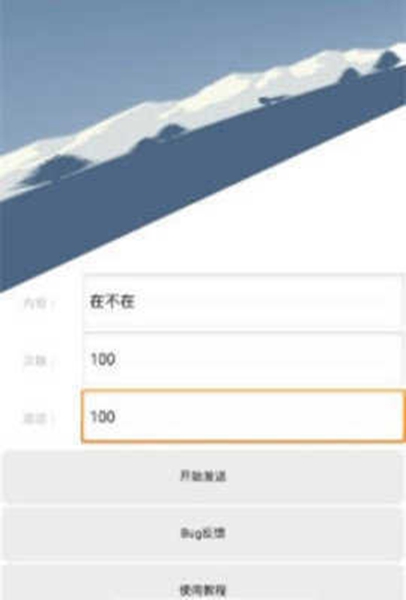 QQ消息轰炸神器app