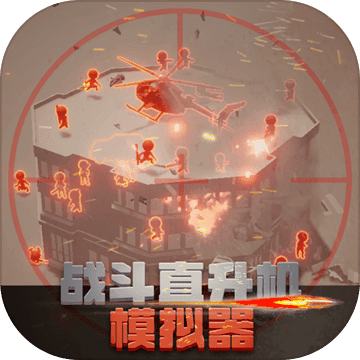 战斗直升机模拟器中文破解版 v1.51