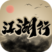 新江湖行游戏官方版 v1.0