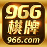 966棋牌iOS最新版 v1.0.2