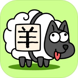 羊了个羊破解版无限道具 v1.0