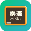 泰语翻译官官方版 v1.0.0