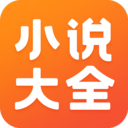 免费小说大全app最新版 v5.1.3.3301
