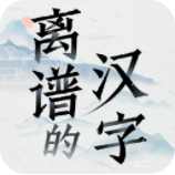 离谱的汉字游戏 v1.0