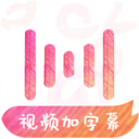 绘影字幕app手机版 v4.7.8