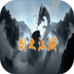 剑之江湖最新版 v1.0.9