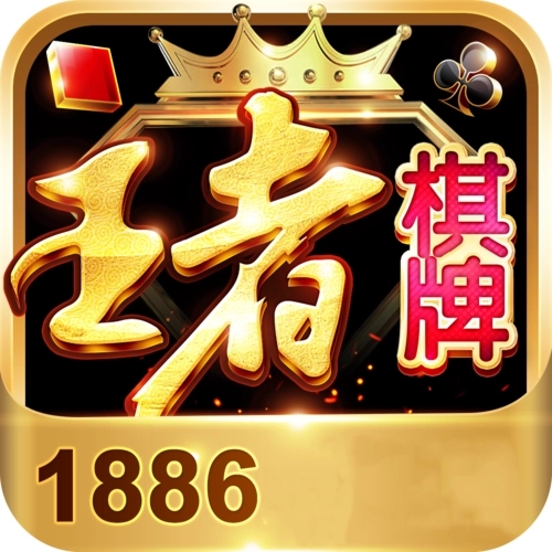 王者棋牌1886最新版 v2.1.0