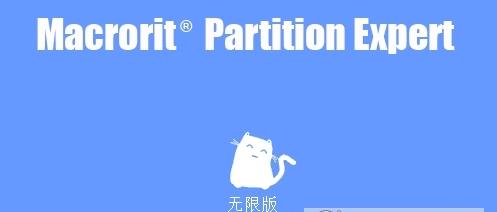 Macrorit Partition Expert中文汉化版