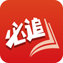 必追免费小说app手机版 v3.8.6